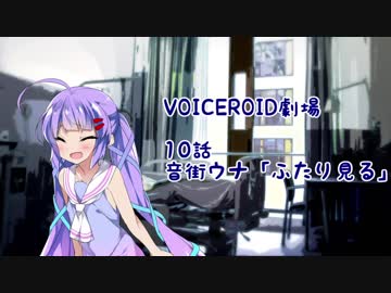 【結月ゆう】第10話「ふたり見る」【VOICEROID劇場】