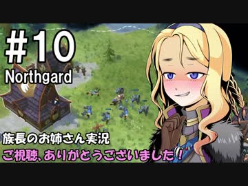 【NorthGard】族長のお姉さん実況 10【RTS】