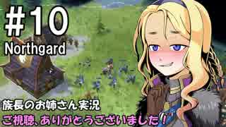 【NorthGard】族長のお姉さん実況 10【RTS】