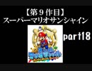 スーパーマリオサンシャイン実況　part18【ノンケのマリオゲームツアー】