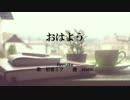 おはよう　feat初音ミク　-stormP-　[Remake]