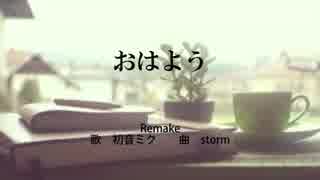 おはよう　feat初音ミク　-stormP-　[Remake]