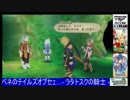 第03回　『ベネのテイルズオブセェ…- ラタトスクの騎士 -』PART8