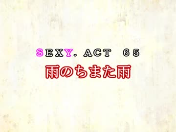 ［ゆっくり実況］チルノとハグレの王国SEXY.ACT65［ざくざくアクターズ］
