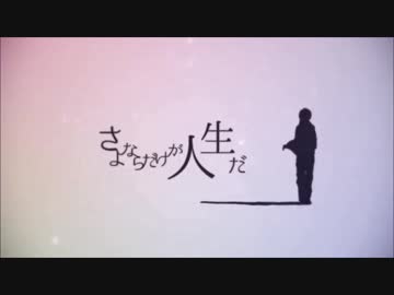 【誕生日に】さよならだけが人生だ✨歌ってみた【明咲桜照】