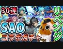 【モンスト実況】リベンジせずにはいられない！SAOコラボガチャ！【30連】