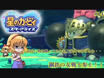 【ゆっくり実況】魔理沙とアリスの星のカービィ スターアライズ Part14