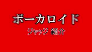 7月 なんとかしナイト ボーカロイド ジャッジ紹介