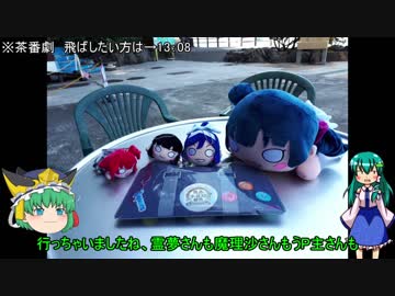 ゆっくり達が行く！ラブライブサンシャイン‼聖地巡礼5　淡島で謎解きに挑む！ゆっくり探偵達！！