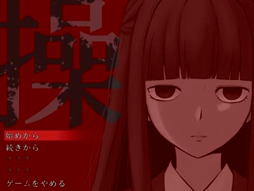 悲しき少女の呪いも4回目！？『操-misao-』実況プレイ(1)