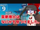 【RAFT】霊夢博士は遭難しました。Part.9【ゆっくり実況】