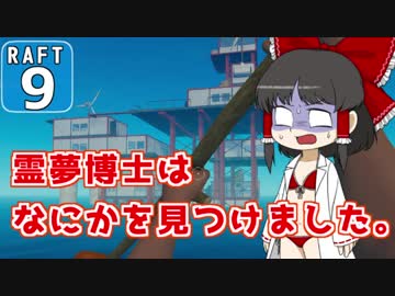 【RAFT】霊夢博士は遭難しました。Part.9【ゆっくり実況】