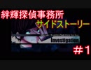 絆輝探偵事務所（サイドストーリー）　＃1（まだ終わらない！）