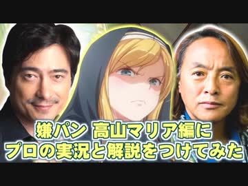 嫌パン 高山マリア編にプロの実況と解説をつけてみた