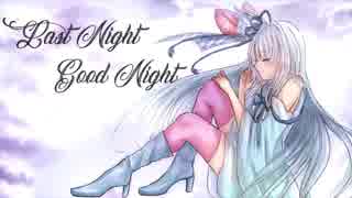 【琴葉葵】Last Night, Good Night【歌うボイスロイド】