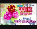 【折り紙】千日紅（センニチコウ）つくってみた★花