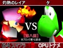 【第八回】64スマブラCPUトナメ実況【Ｂブロック第七試合】