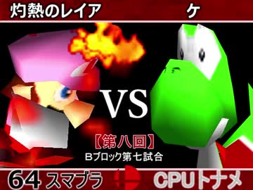 【第八回】64スマブラCPUトナメ実況【Ｂブロック第七試合】