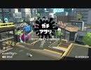 【Splatoon2】S+スクイックリンのガチマッチ#12