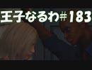 #183【FF15】王子なるわ【オスのゲーム実況】