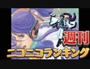 週刊ニコニコランキング #586
