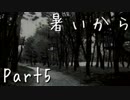 【ホラーノベル】暑いから【朗読実況】Part5