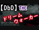 【DbD】固有パークで吊ってくる(ナイトメア編)