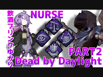 【Dead by Daylight】飲酒ブリンクゆかりのDbD　PART2　RANK11,NURSE