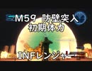 【地球防衛軍5】レンジャー M59 防壁突入 インフェルノ【初期体力】