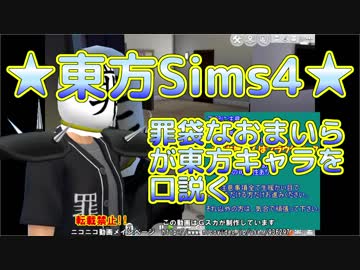 ★東方Sims4★罪袋なおまいらが東方キャラを口説く　パート4　アリスさんとイク姉さんにモテるおまいら