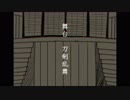 【人力刀剣乱舞】ほととぎす【刀ステ】