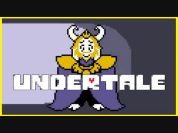 やさしさと愛にあふれたRPG #12【Undertale】
