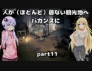 【VOICEROID実況】人が（ほとんど）居ない観光地へバカンスに　part11【DYINGLIGHT】