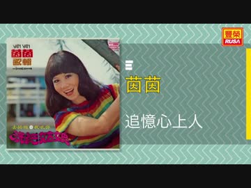 藤島桓夫『最後の晩』？広東語版…茵茵「追憶心上人」