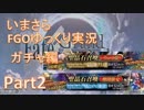 いまさらFGOゆっくり実況　ガチャ編Part2