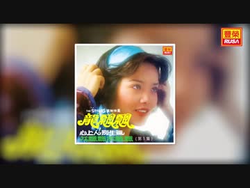 藤島桓夫『最後の晩』？北京語版…龍飄飄「心上人！別生氣」