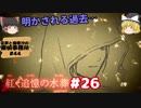 #26【深紅のミステリ】紅く追憶の水葬【霊夢と魔理沙の探偵事務所 #44（ゆっくり実況プレイ）】