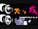 【UNDERTALE＊実況】物語と音楽が心をえぐる世界を初見プレイ！地下１３階