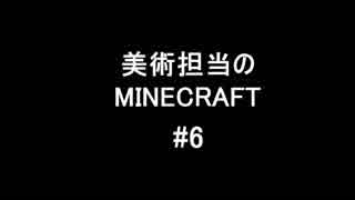 【実況】美術担当のMine Craft #6