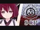 ［SCP解説型Vtuber］きりたんのSCP紹介#2