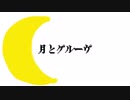 月とグルーヴ