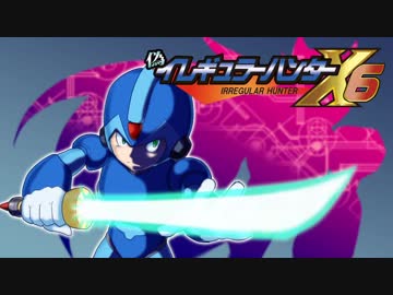 偽イレギュラーハンターX6　1話「レプリロイドは機械幽霊の夢を見るか？」