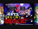 【ゆっくり+ボイロ】ロミアス 黄金の騎士の妖怪大魔境10【メイデンスノウ】 A part