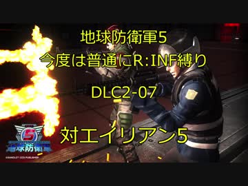 【地球防衛軍5】今度は普通にR:INF縛りDLC2-07 対エイリアン5