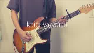 凛として時雨 / knife vacation 弾いてみました（guitar cover)（Ling tosite sigure）