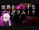【オープンソース】Act.04 世界を壊すプログラム組んでしまった・・・