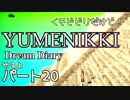 【実況】くそビビリだけどYUMENIKKI DDやるよ！パート20