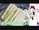 【NWTR料理研究所】キュウカンバーサンド【Vtuber】