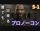 【ゆっくり解説】誰でも出来るバイオハザード４プロノーコン【5-1】