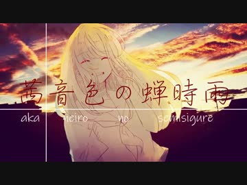 茜音色の蝉時雨 歌ってみた ver 憂多
